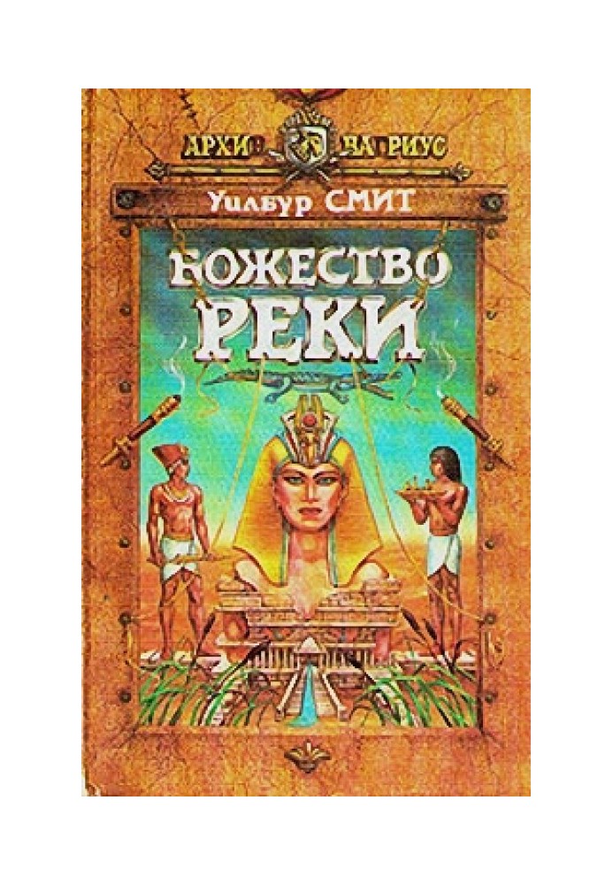 Книга Божество реки