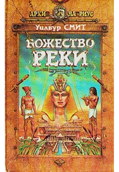 Книга Божество реки