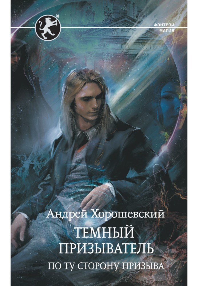 Книга По ту сторону призыва