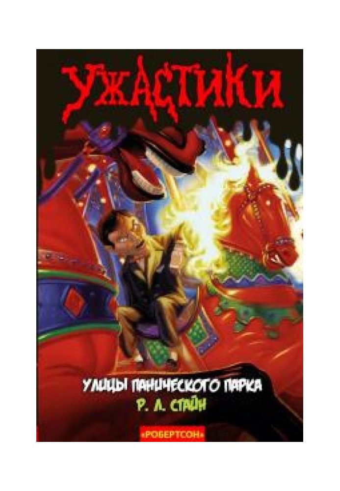 Книга Вулиці Панічного Парку