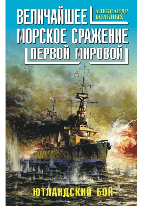 Book The greatest naval battle of the First World War. Jutland fight
