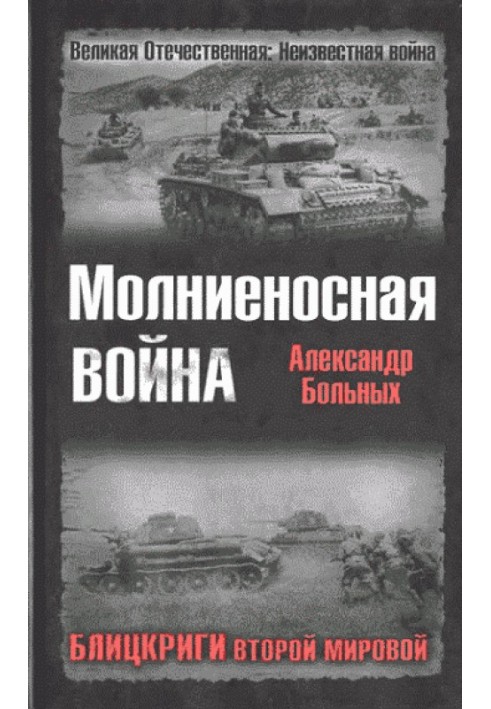 Book Lightning War. Blitzkriegs of World War II