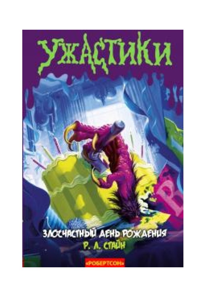 Книга Злосчастный день рождения