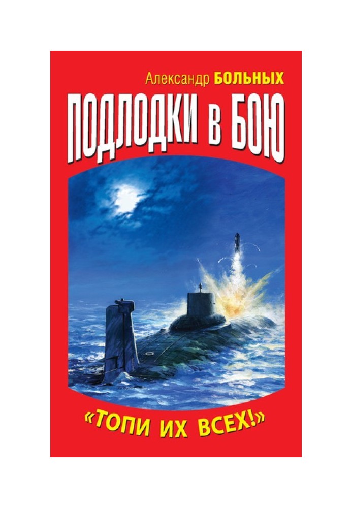 Книга Подлодки в бою. «Топи их всех!»