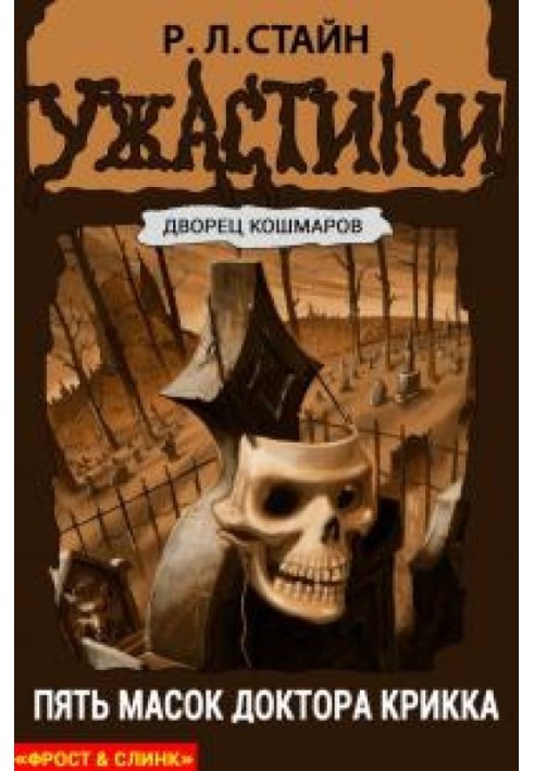 Книга П'ять масок доктора Крика