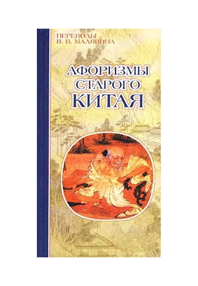 Книга Афоризмы старого Китая