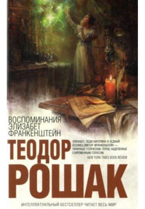 Книга Спогади Елізабет Франкенштейн