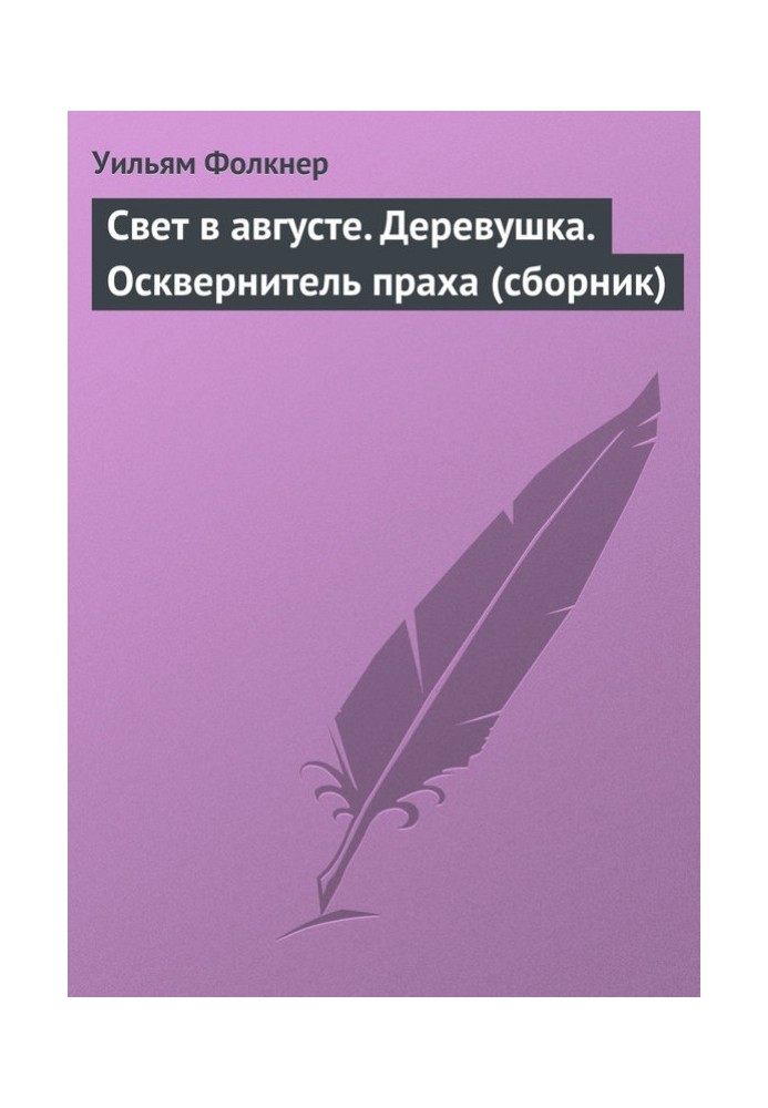 Книга Свет в августе. Деревушка. Осквернитель праха