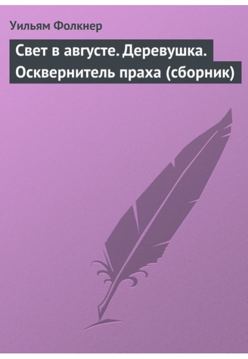 Книга Свет в августе. Деревушка. Осквернитель праха