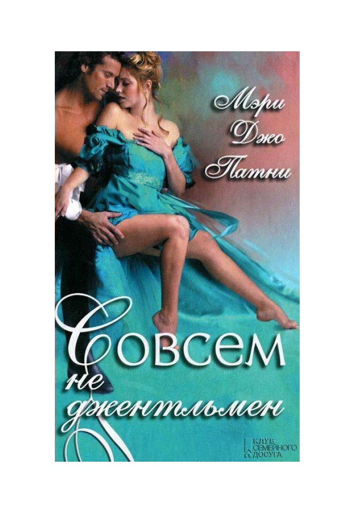 Книга Зовсім не джентльмен