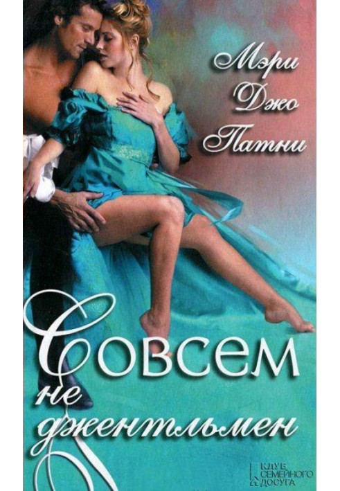 Книга Зовсім не джентльмен