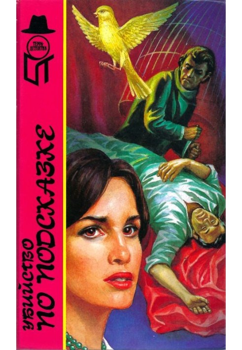 Книга Вбивство за підказкою. 361. Я одягатиму її в індиго