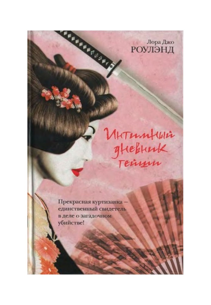 Book Intimate diary of a geisha