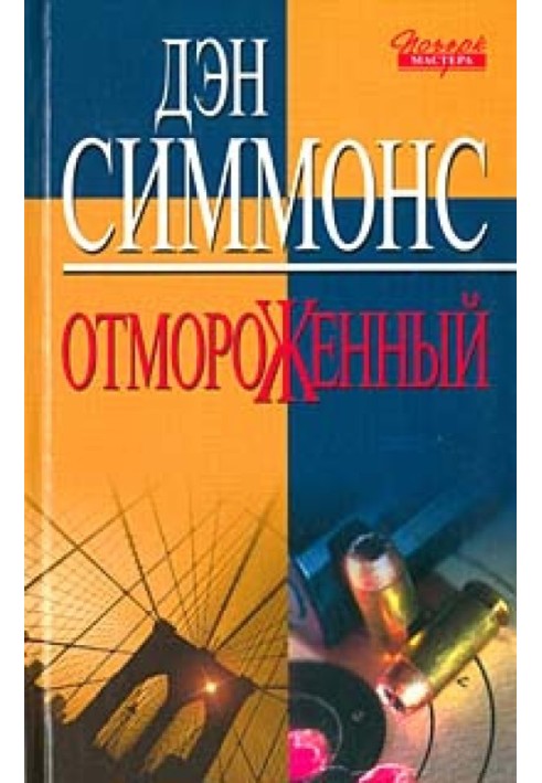 Книга Відморожений