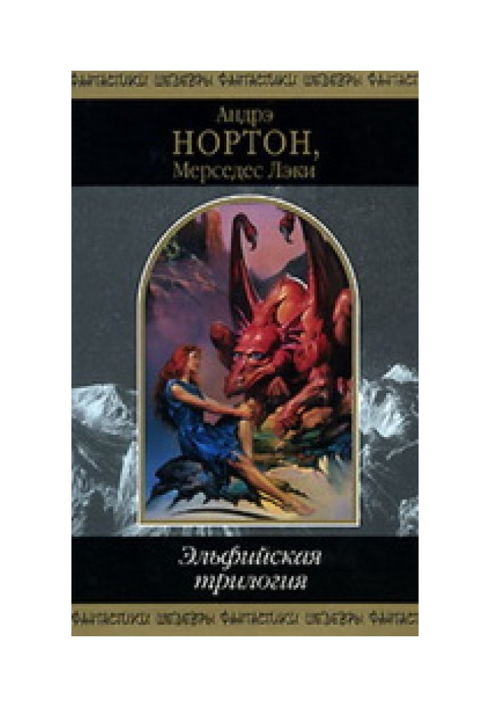 Книга Эльфийская трилогия