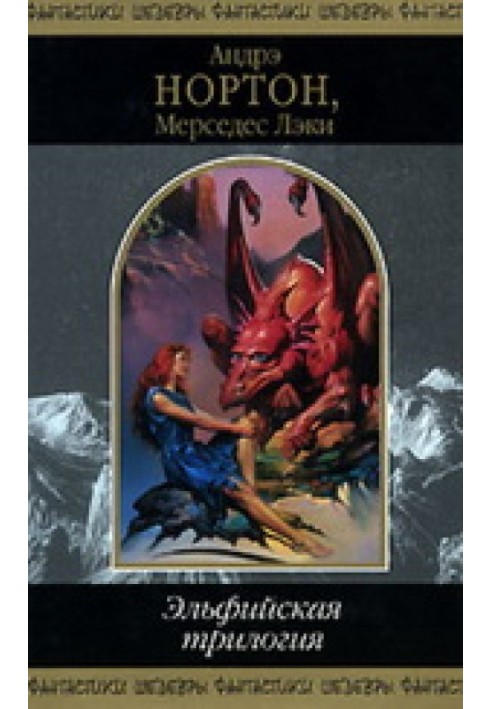 Книга Эльфийская трилогия
