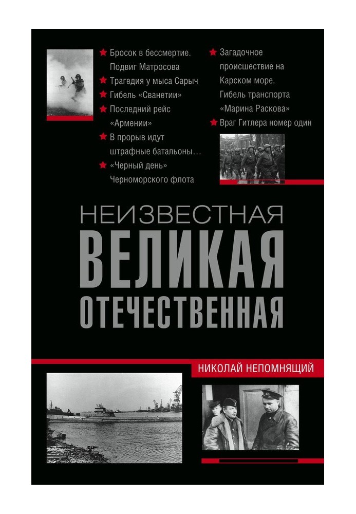 Книга Невідома Велика Вітчизняна