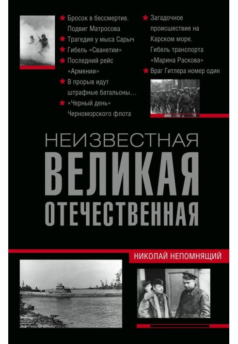 Книга Невідома Велика Вітчизняна
