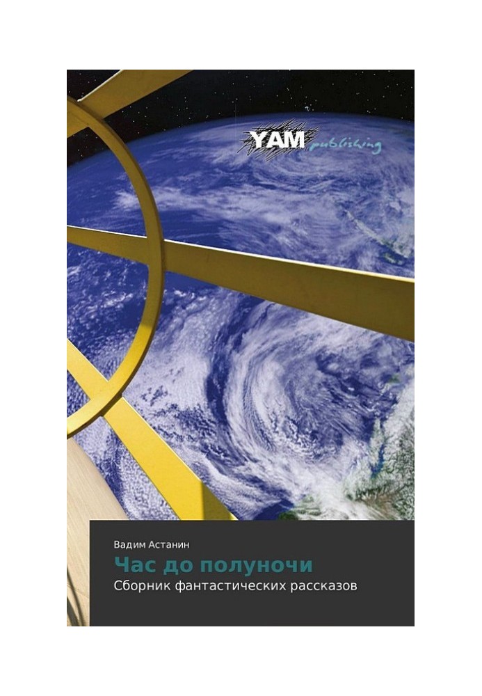 Книга Час до полуночи