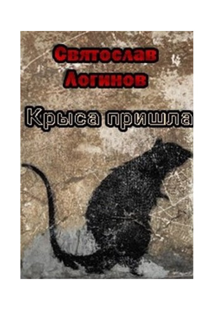 Книга Пацюк прийшов
