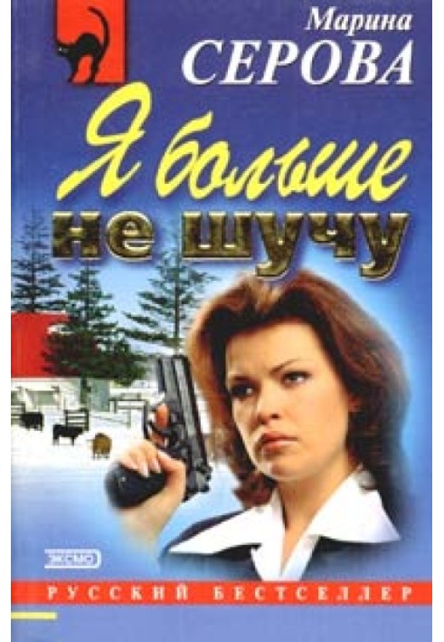Книга Я більше не жартую