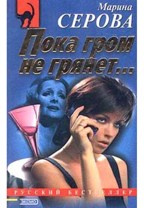 Книга Поки грім не вдарить…