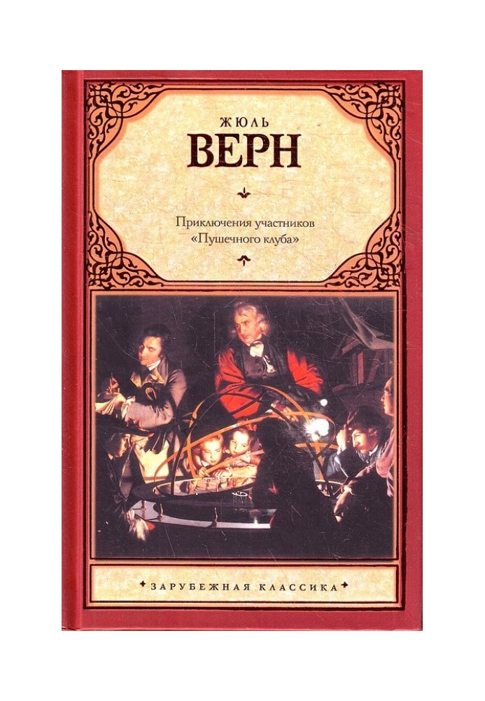 Book The adventures of the participants of the "Cannon Club"