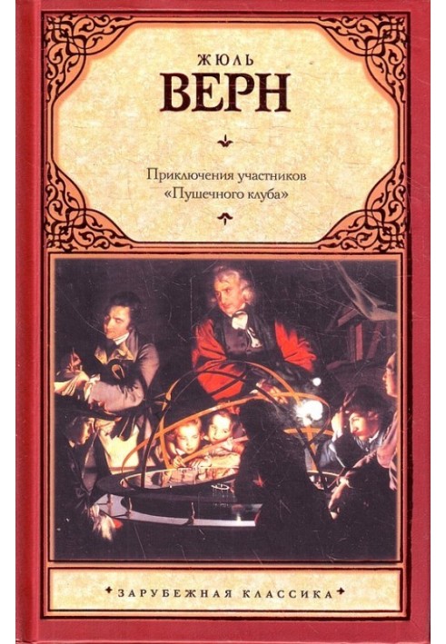 Book The adventures of the participants of the "Cannon Club"