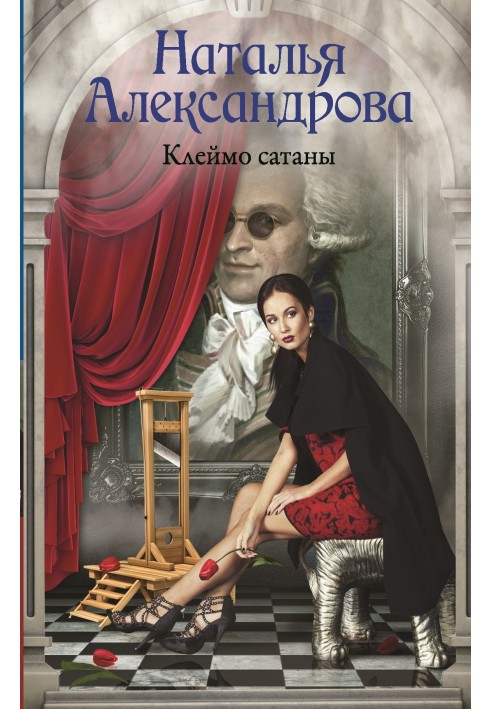 Книга Клеймо сатаны