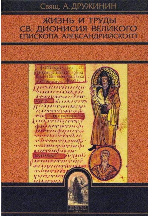 Book Life and works of St. Dionysius the Great, Bishop of Alexandria