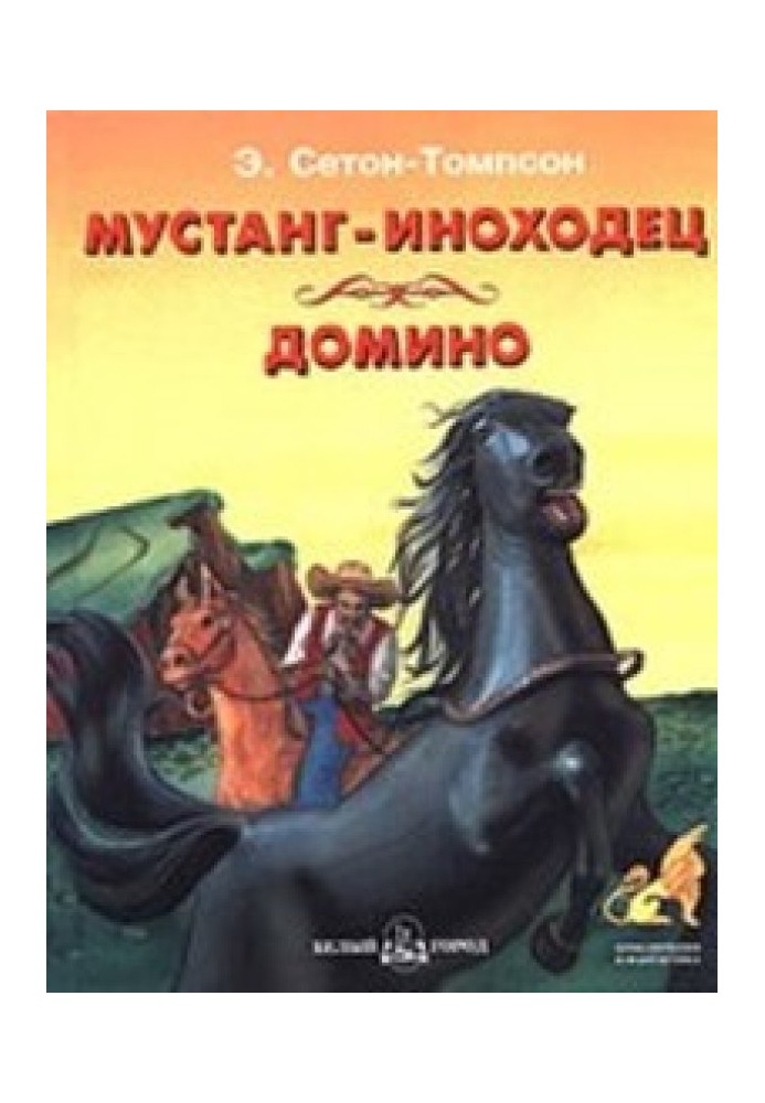 Книга Мустанг-іноходець