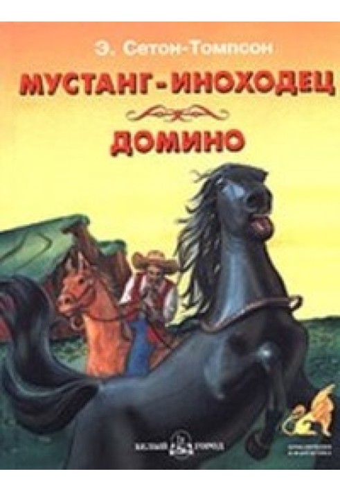 Книга Мустанг-іноходець