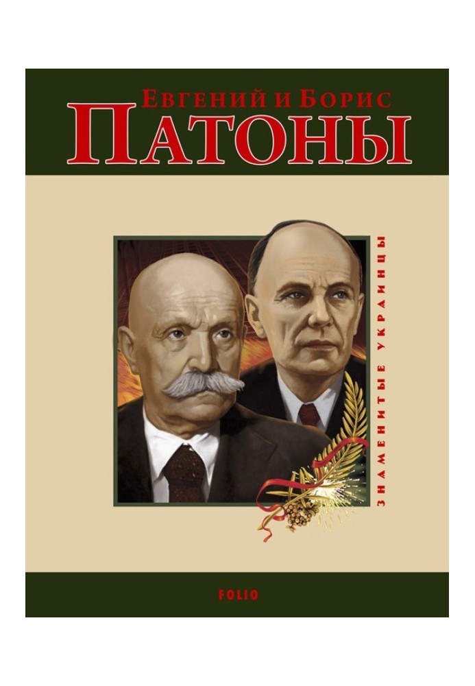 Книга Евгений и Борис Патоны