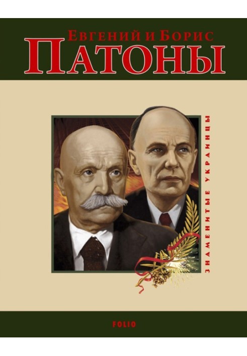 Книга Евгений и Борис Патоны