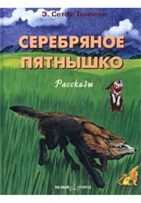 Книга Серебряное пятнышко