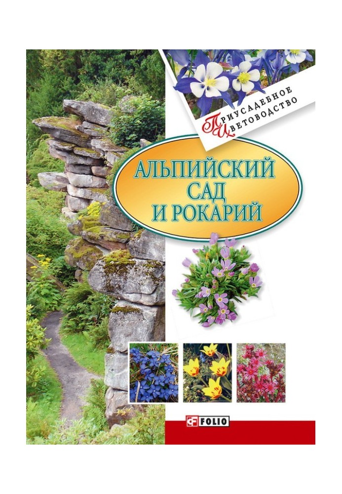 Book Alpine garden and rock garden