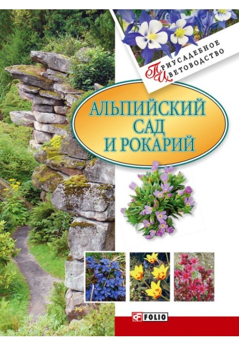 Book Alpine garden and rock garden