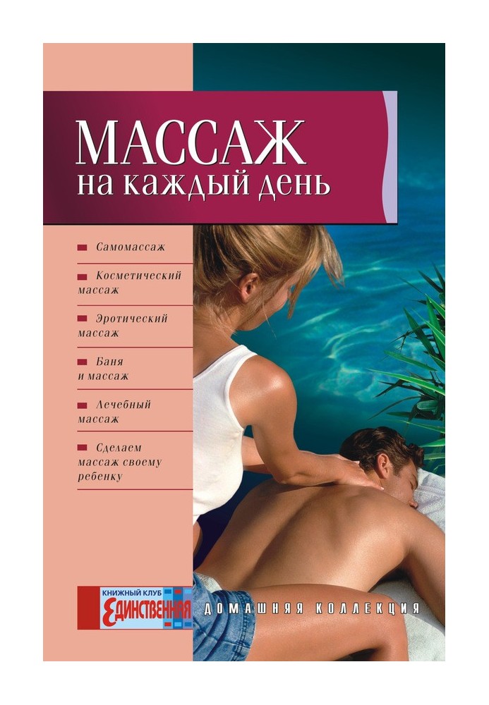 Книга Масаж на кожен день