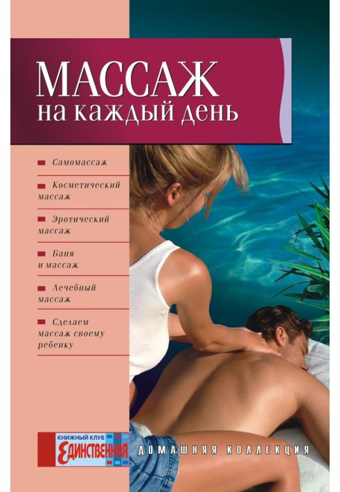 Книга Масаж на кожен день