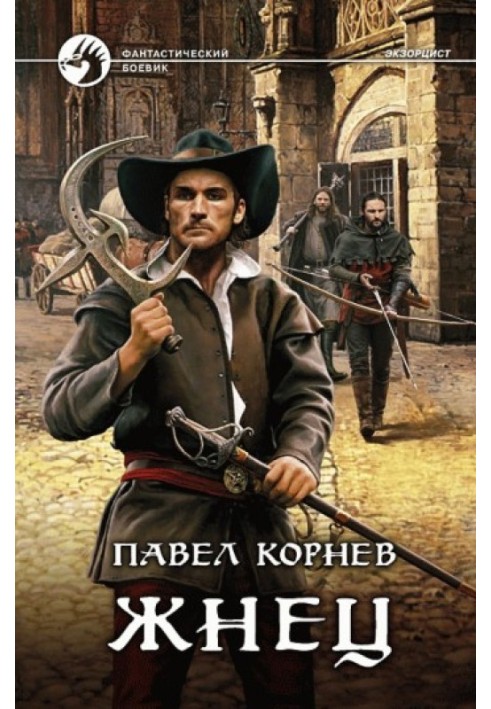Книга Жнец