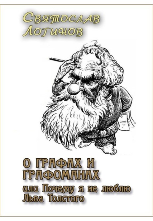 Книга Про графів і графоманів, або Чому я не люблю Льва Толстого