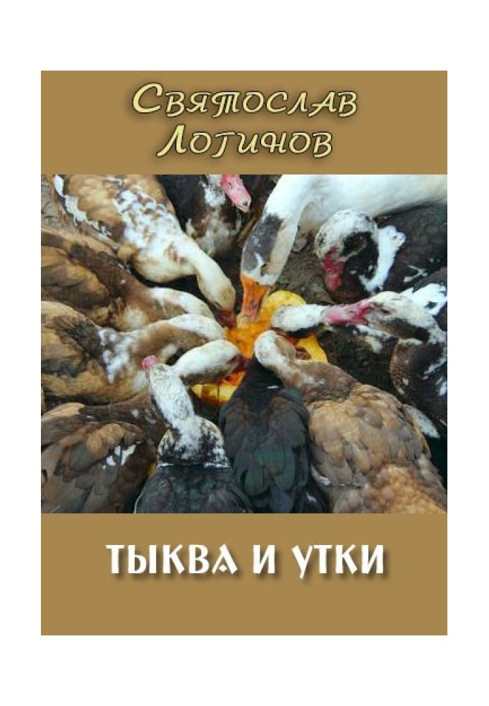 Книга Гарбуз та качки