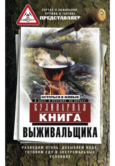 Книга Кулінарна книга виживальника. Залишитися живим: у лісі, в пустелі, на березі. Розводимо вогонь, видобуваємо воду, готуємо 