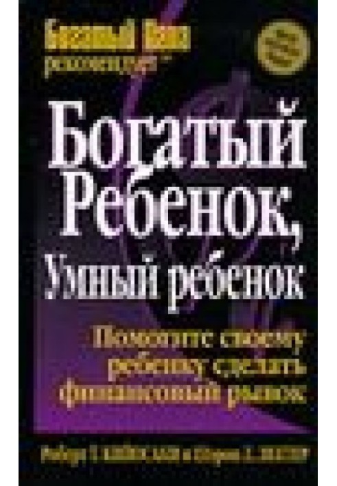 Книга Богатый ребенок, умный ребенок