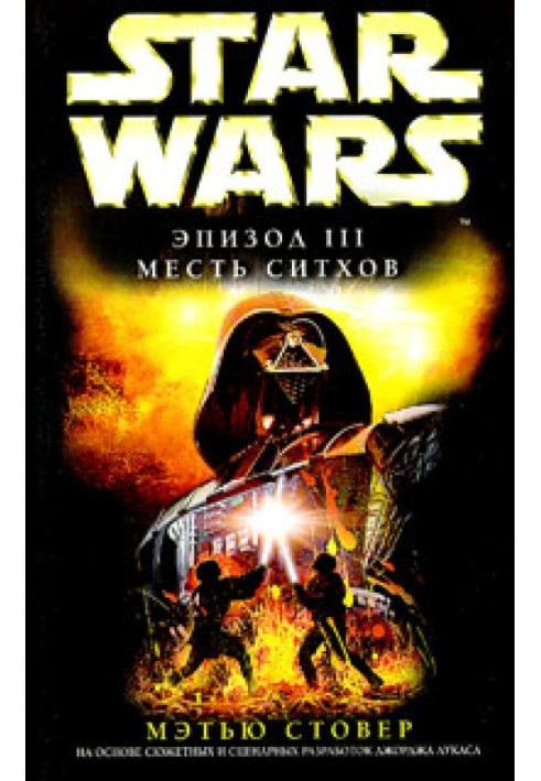 Книга Эпизод III: Месть ситхов