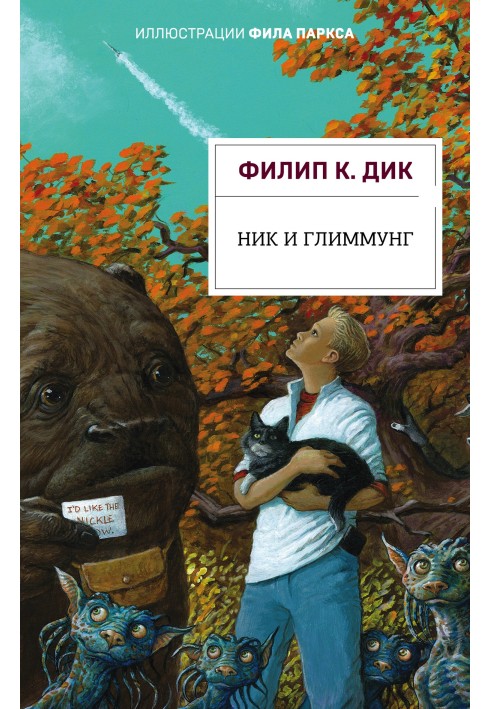 Книга Нік та Гліммунг