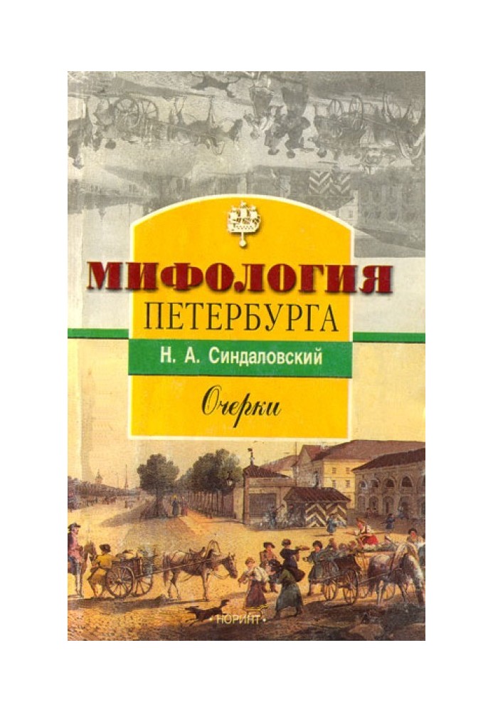 Книга Міфологія Петербурга: Нариси.