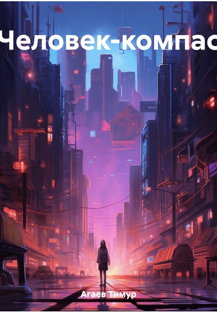Книга Людина-компас