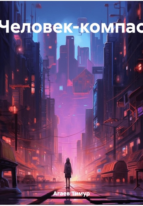 Книга Людина-компас
