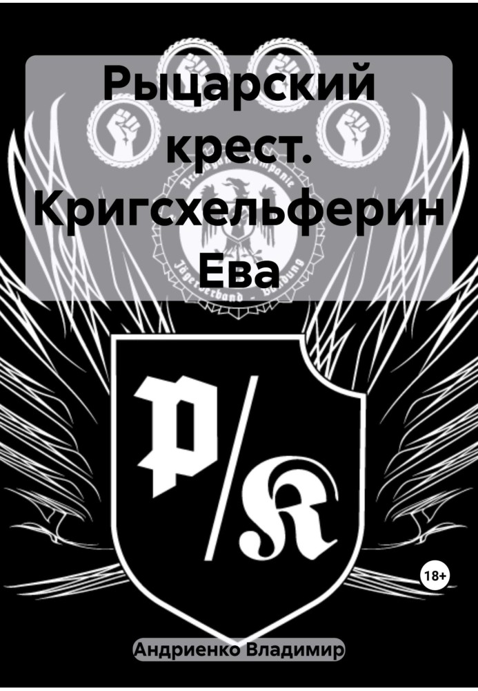 Книга Лицарський хрест. Кригсхельферін Єва